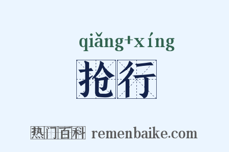 抢行是什么意思的图片